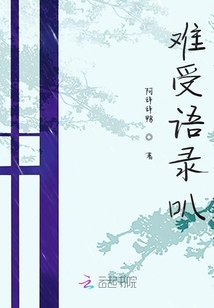 難受語錄叭