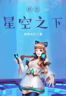 醉戀星空之下