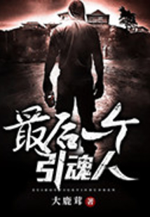 最后一個(gè)引魂人