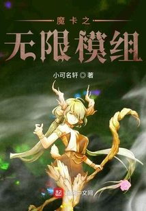 魔卡之無限模組