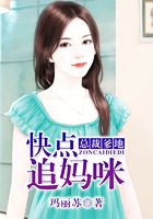 总裁爹地,快点追妈咪在线阅读