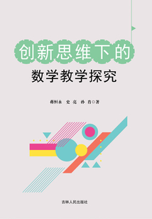 創(chuàng)新思維下的數(shù)學教學探究