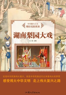 湖南梨園大戲