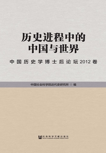 历史进程中的中国与世界:中国历史学博士后论坛2012卷(全3卷)
