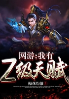 网游:我有Z级天赋在线阅读