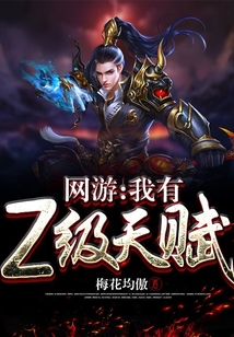 網游：我有Z級天賦
