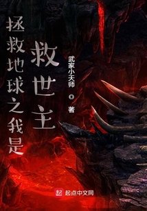拯救地球之我是救世主