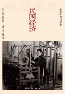 民國(guó)經(jīng)濟(jì):親歷者口述實(shí)錄
