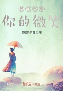 我仍然愛(ài)你的微笑