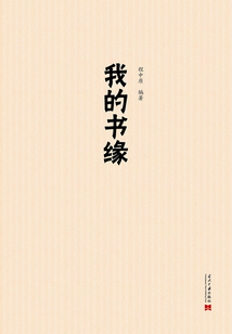 我的書(shū)緣