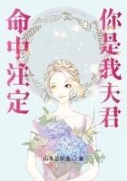 命中注定你是我夫君在線閱讀