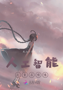 人工智能重啟情愫