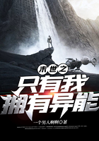 末世之只有我擁有異能在線閱讀