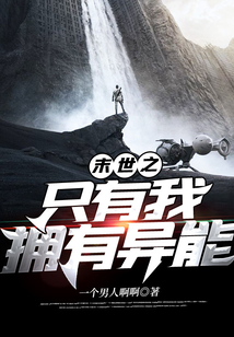末世之只有我擁有異能