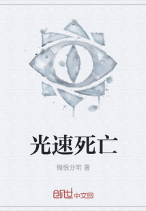 光速死亡