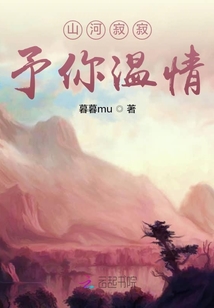 山河寂寂，予你溫情