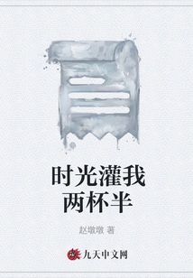 時(shí)光灌我兩杯半