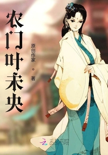 农门叶未央