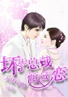 坏坏总裁倾城恋在线阅读