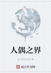 人偶之界