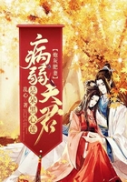 炮灰肥妻:病弱夫君是朵黑心莲