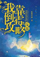 我靠倒霉攻略反派在線閱讀