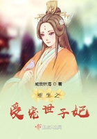 重生之受寵世子妃在線閱讀