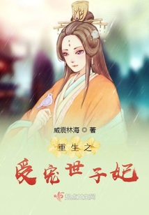 重生之受寵世子妃