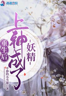 重生后上神成了妖精
