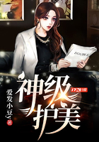 神級護(hù)美在線閱讀
