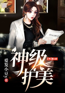 神級護美