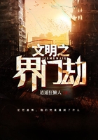 文明之界門劫在線閱讀