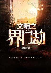 文明之界門劫