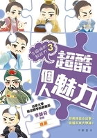 古领袖的超能力3:超酷个人魅力在线阅读