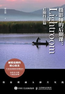 攝影師的后期課:Lightroom后期技法篇(修訂版)