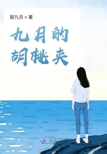 九月的胡桃夾
