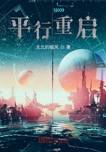平行重啟