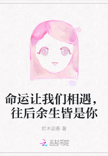 命運讓我們相遇，往后余生皆是你