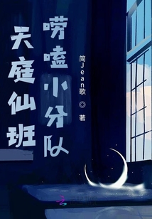 天庭仙班嘮嗑小分隊