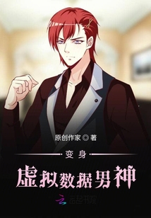 變身虛擬數(shù)據(jù)男神