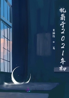 執著于2021年初在線閱讀