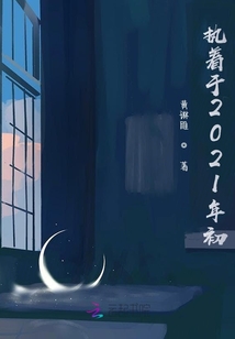執(zhí)著于2021年初