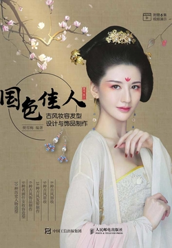 国色佳人：古风妆容发型设计与饰品制作 封面