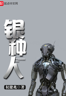銀種人