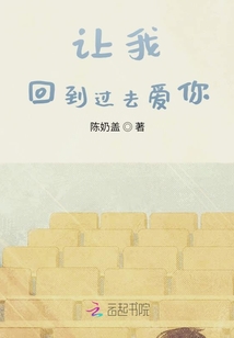 让我回到过去爱你