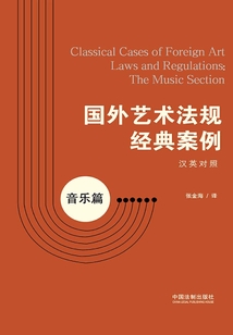 國外藝術法規經典案例：音樂篇（漢英對照）