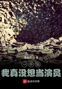 一開始，我真沒想當(dāng)演員