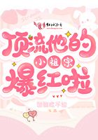 頂流他的小祖宗爆紅啦在線閱讀