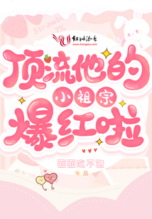 頂流他的小祖宗爆紅啦