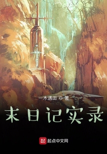 末日記實錄
